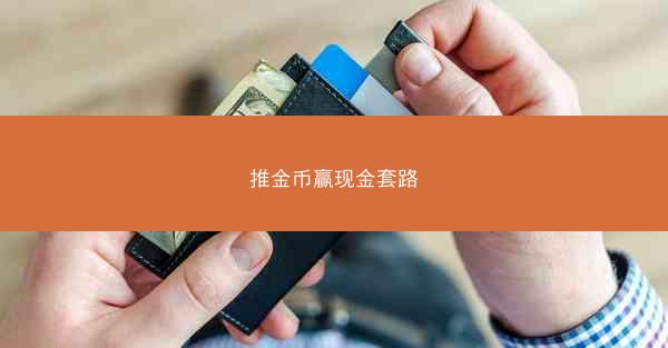 推金币赢现金套路