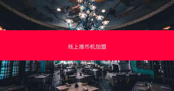 线上推币机加盟