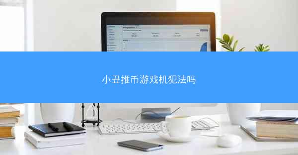 小丑推币游戏机犯法吗