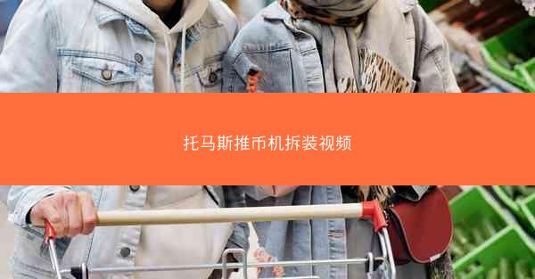 托马斯推币机拆装视频