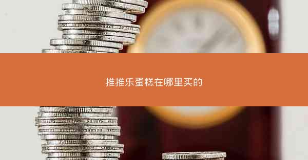 推推乐蛋糕在哪里买的