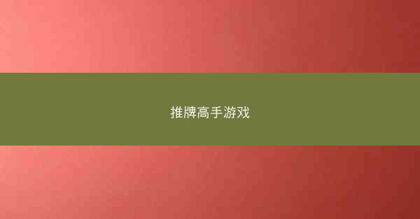 推牌高手游戏