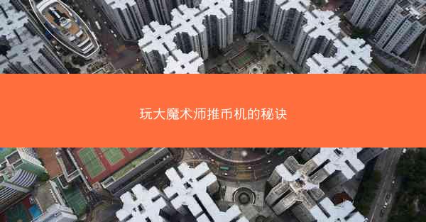 玩大魔术师推币机的秘诀
