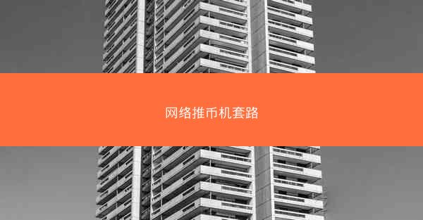 网络推币机套路