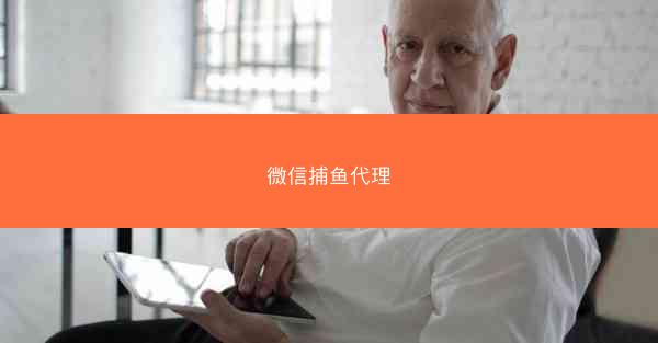 微信捕鱼代理