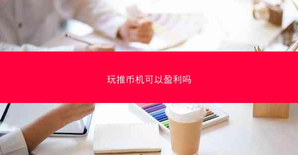 玩推币机可以盈利吗