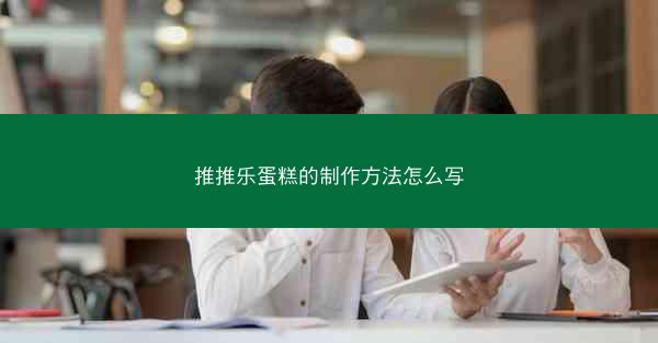 推推乐蛋糕的制作方法怎么写