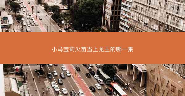小马宝莉火苗当上龙王的哪一集