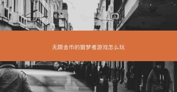 无限金币的猎梦者游戏怎么玩