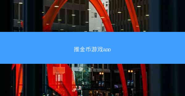 推金币游戏app