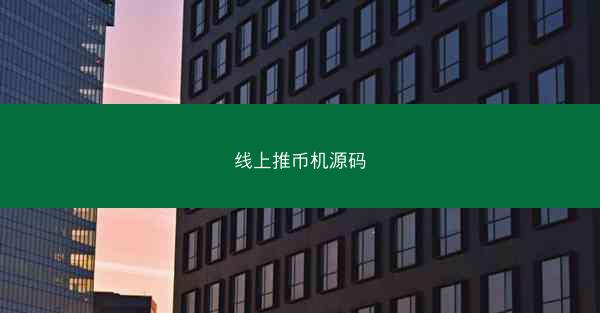 线上推币机源码