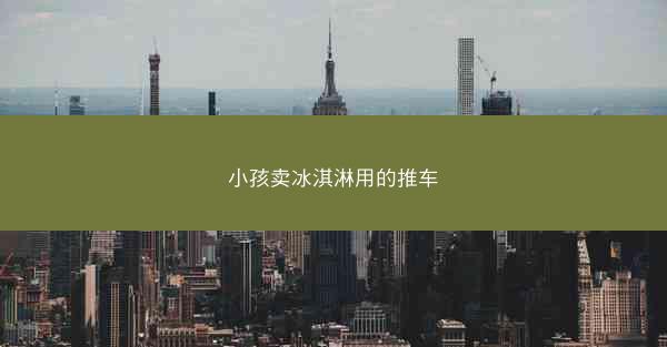 小孩卖冰淇淋用的推车