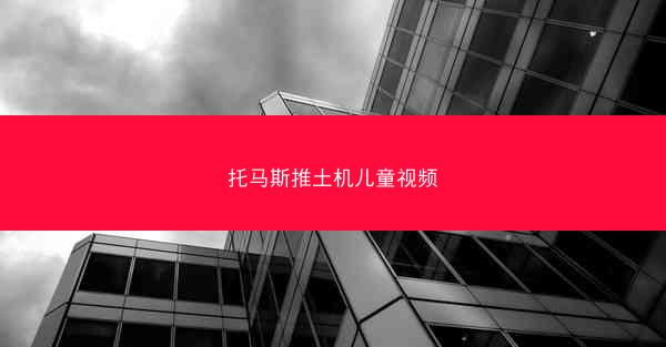 托马斯推土机儿童视频