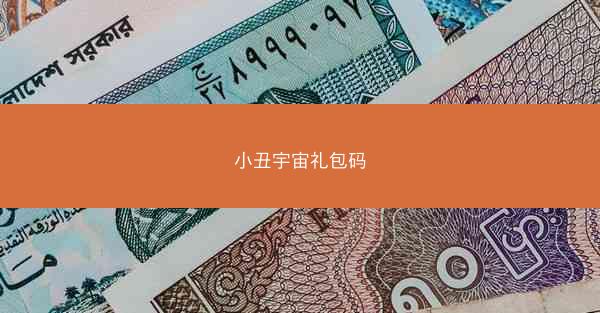 小丑宇宙礼包码