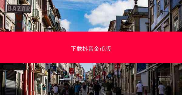 下载抖音金币版