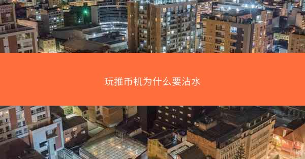 玩推币机为什么要沾水