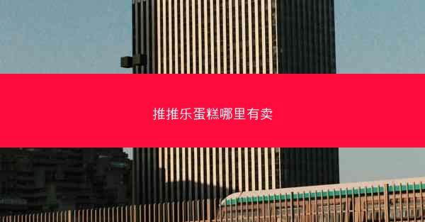 推推乐蛋糕哪里有卖