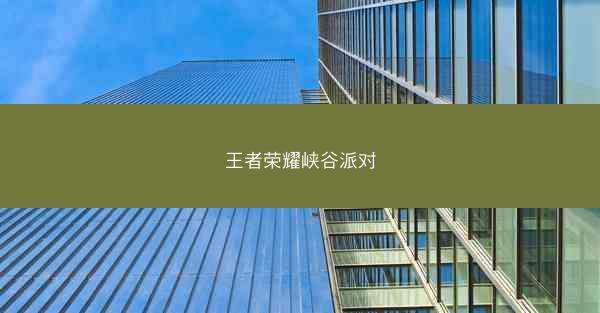 王者荣耀峡谷派对