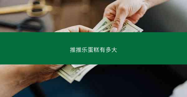 推推乐蛋糕有多大