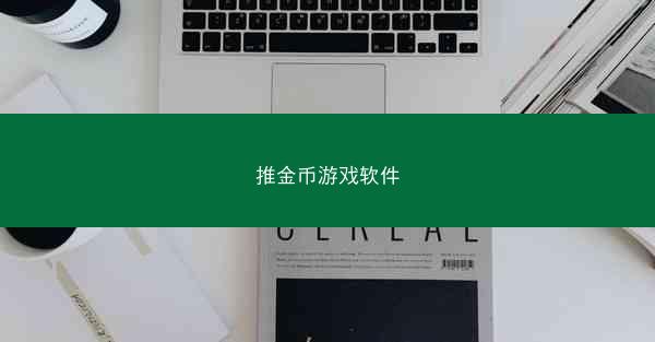 推金币游戏软件