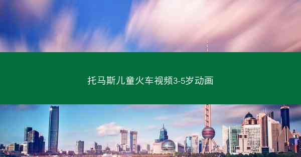 托马斯儿童火车视频3-5岁动画