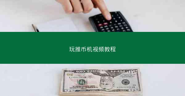 玩推币机视频教程