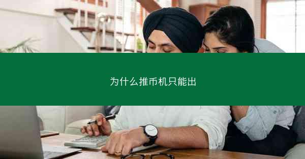 为什么推币机只能出