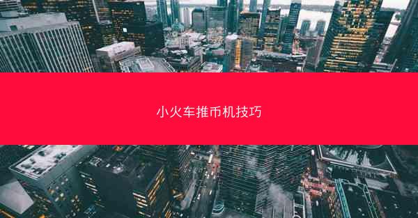 小火车推币机技巧