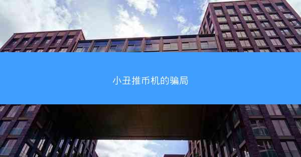 小丑推币机的骗局