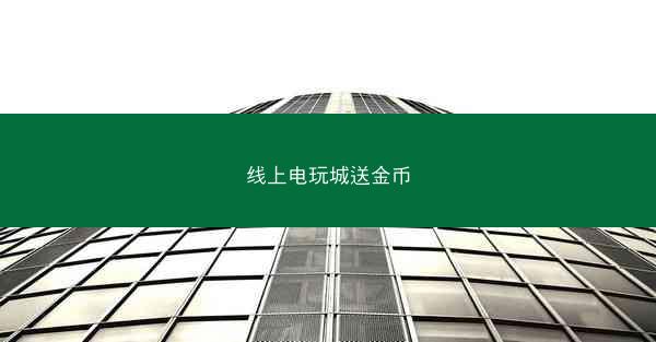 线上电玩城送金币