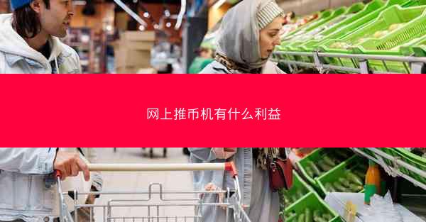 网上推币机有什么利益