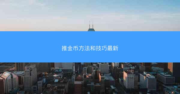 推金币方法和技巧最新