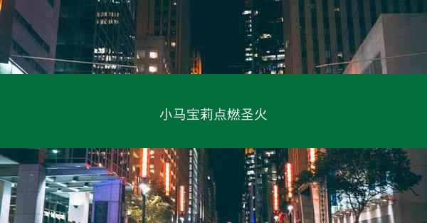 小马宝莉点燃圣火