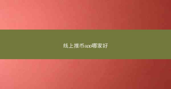 线上推币app哪家好