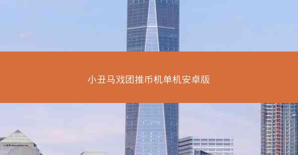 小丑马戏团推币机单机安卓版