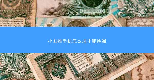 小丑推币机怎么选才能捡漏