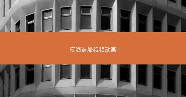 玩海盗船视频动画