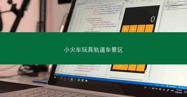 小火车玩具轨道车景区