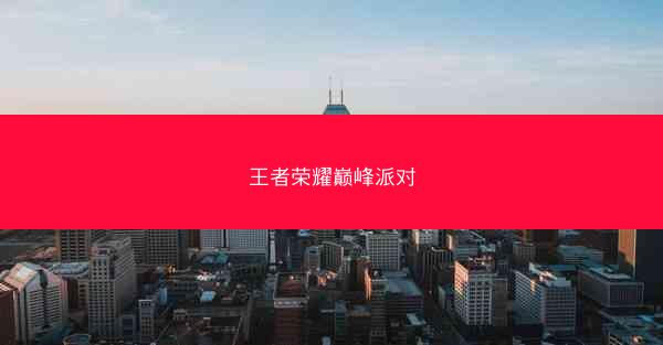 王者荣耀巅峰派对