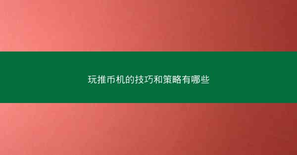 玩推币机的技巧和策略有哪些