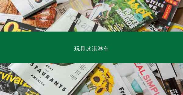 玩具冰淇淋车