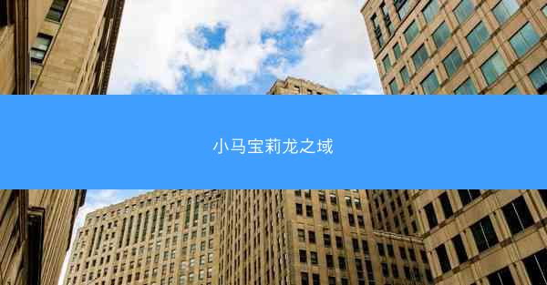 小马宝莉龙之域