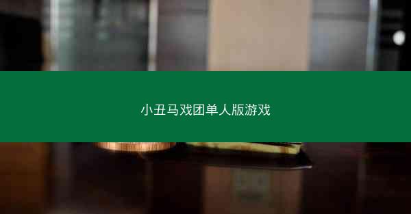 小丑马戏团单人版游戏