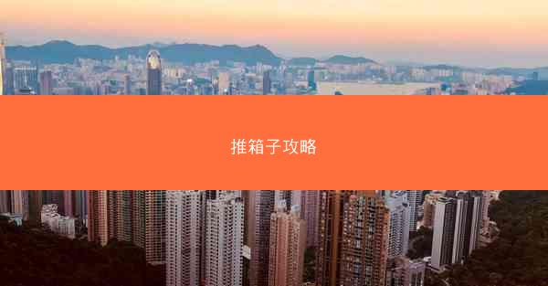 推箱子攻略