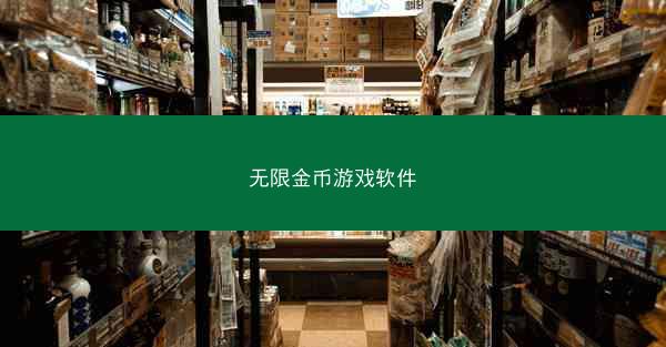 无限金币游戏软件
