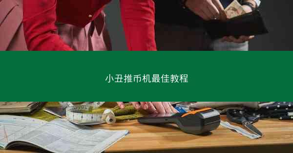 小丑推币机最佳教程