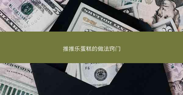 推推乐蛋糕的做法窍门