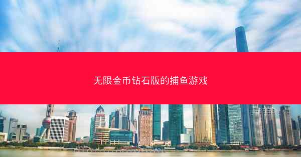 无限金币钻石版的捕鱼游戏
