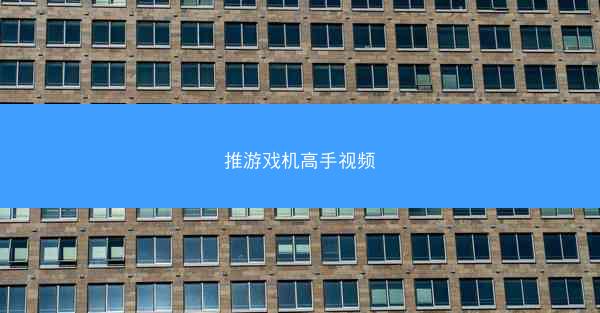 推游戏机高手视频