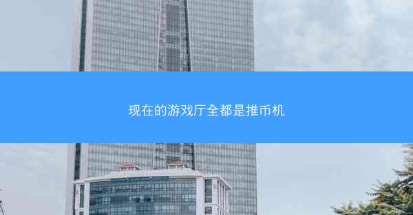 现在的游戏厅全都是推币机